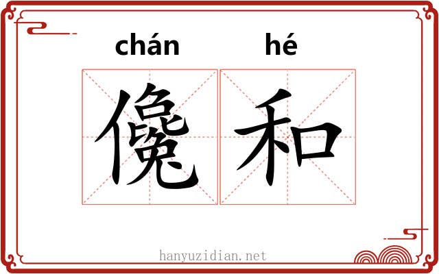 儳和