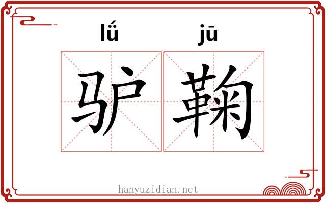驴鞠