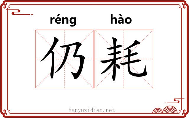 仍耗