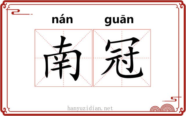南冠 南冠