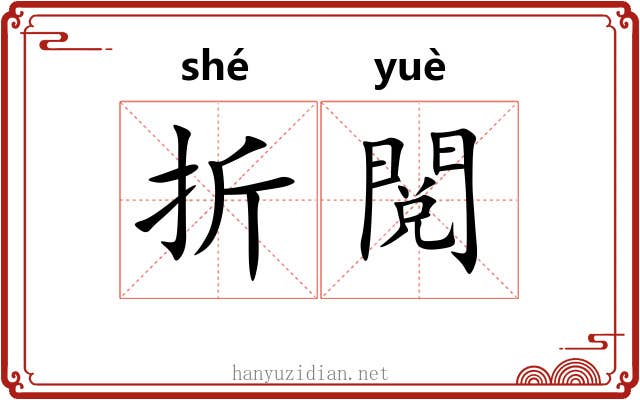 折閲
