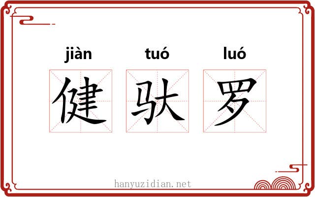 健驮罗 健驮罗