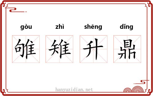 雊雉升鼎 雊雉升鼎