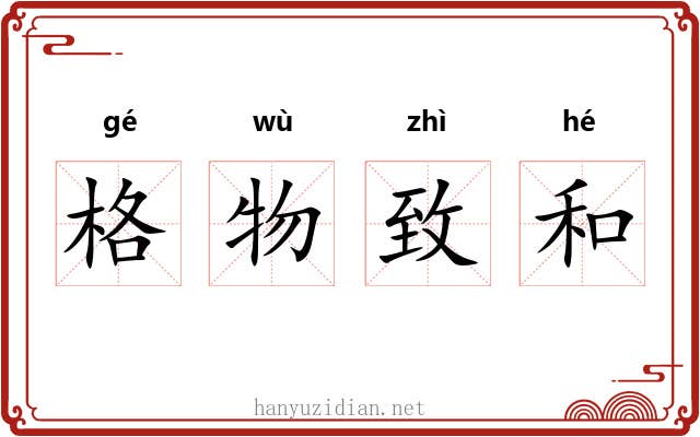 格物致和 格物致和