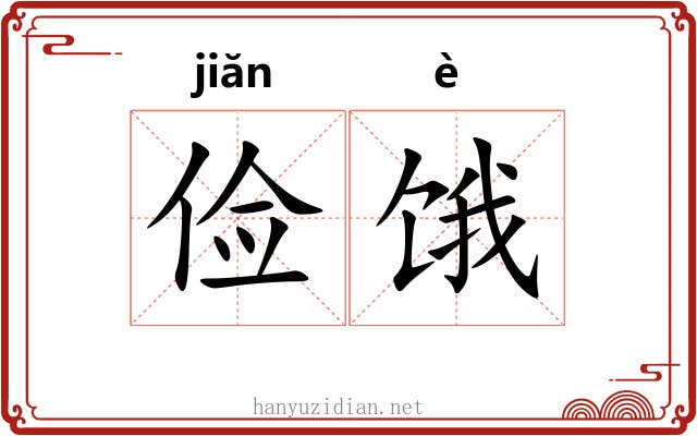 俭饿