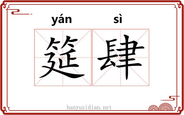 筵肆