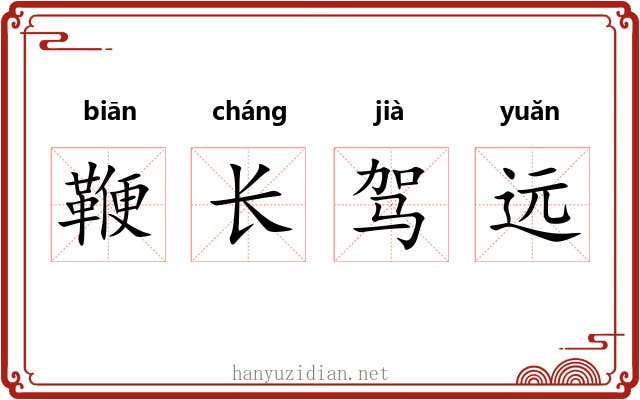 鞭长驾远 鞭长驾远