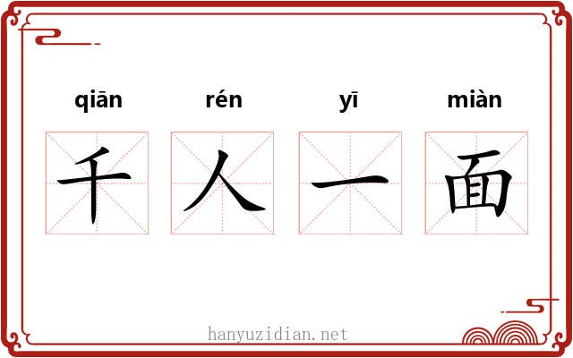 千人一面 千人一面