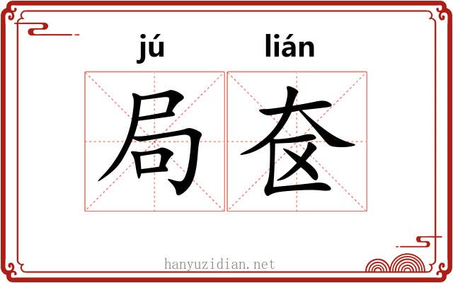 局奁 局奁