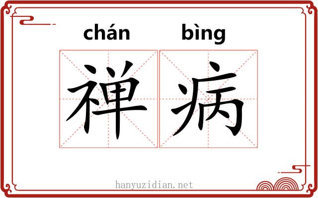 禅病
