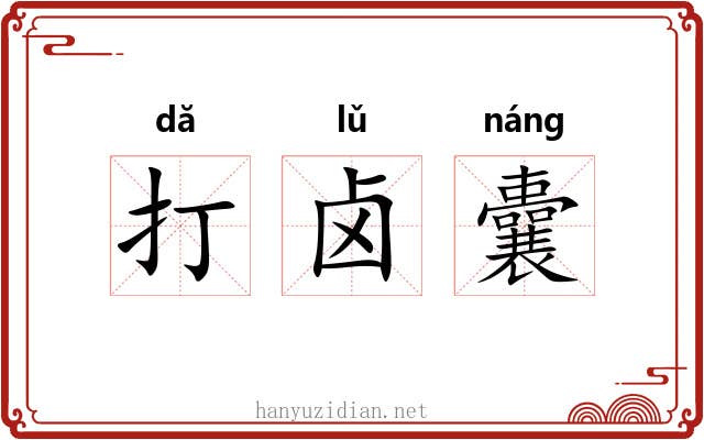 打卤囊 打卤囊