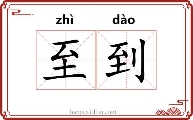 至到