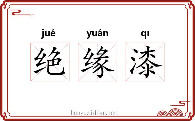 绝缘漆 绝缘漆