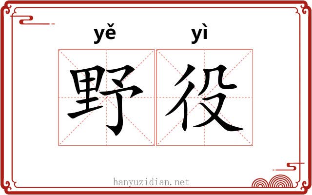 野役