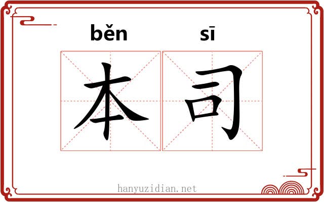 本司 本司