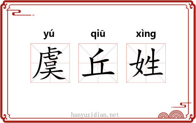 虞丘姓 虞丘姓