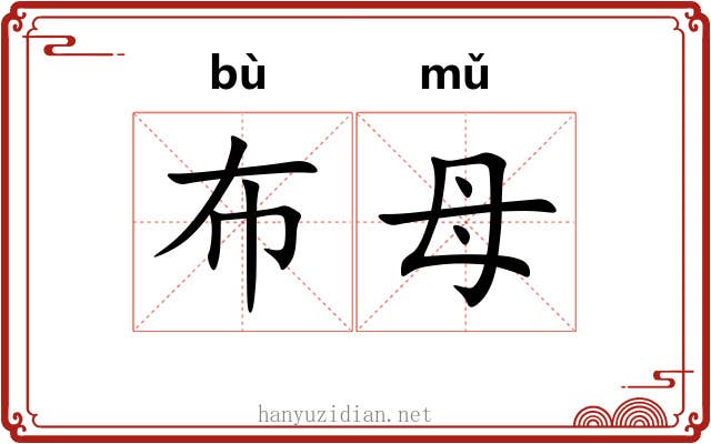 布母 布母
