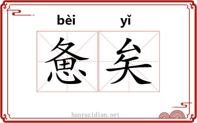 惫矣