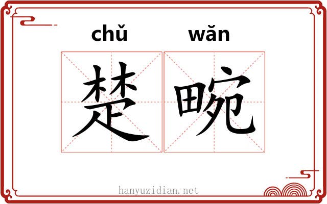 楚畹