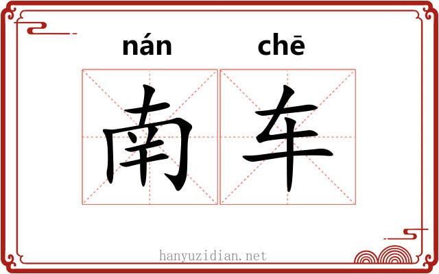 南车