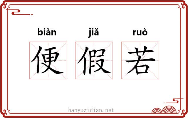 便假若 便假若