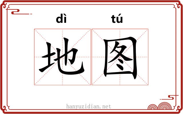 地图 地图