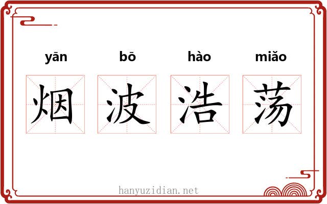 烟波浩荡