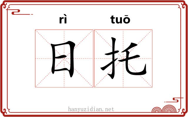 日托 日托