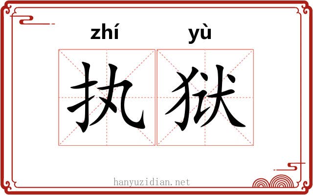 执狱