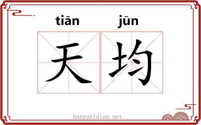 天均