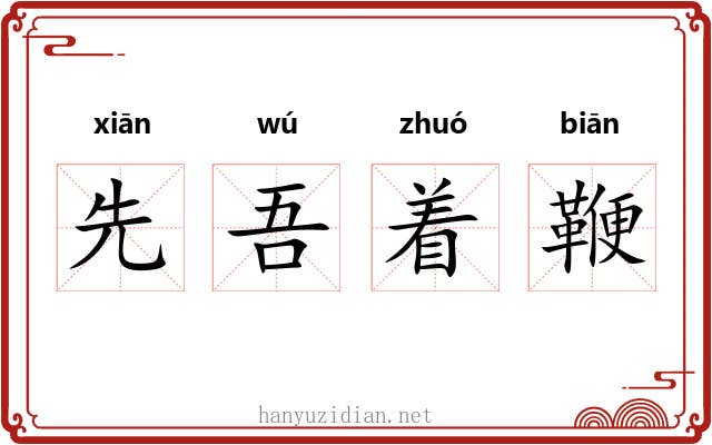 先吾着鞭 先吾着鞭