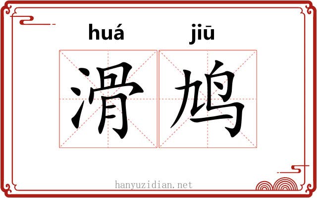 滑鸠