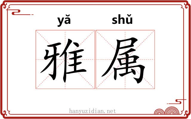 雅属 雅属