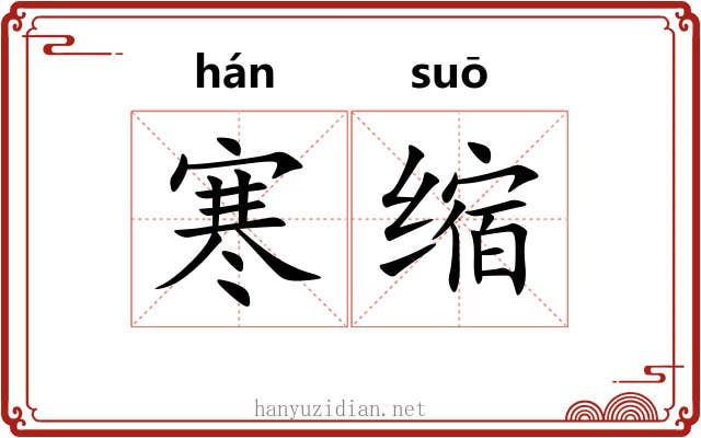 寒缩