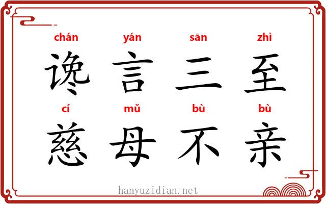 谗言三至，慈母不亲