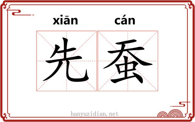先蚕 先蚕