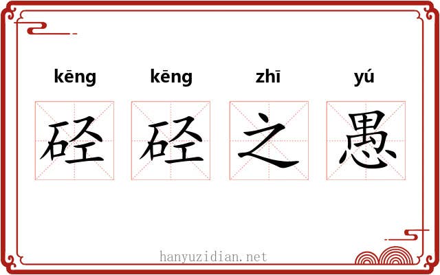 硁硁之愚 硁硁之愚