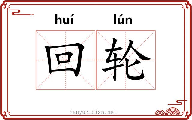 回轮