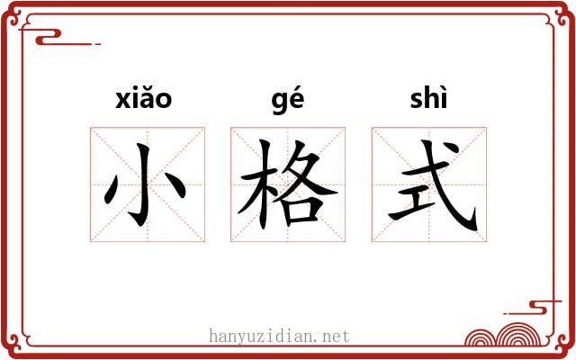 小格式