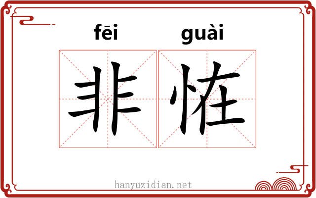 非恠
