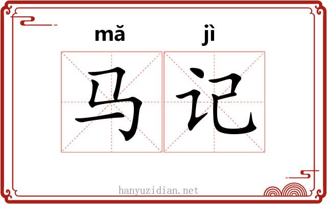 马记