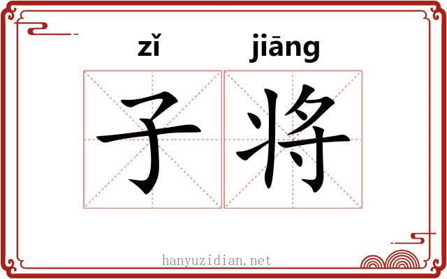 子将