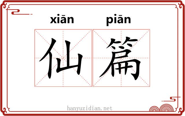仙篇