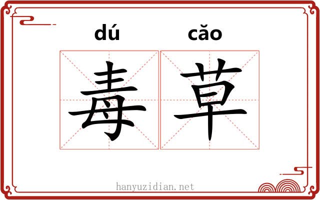 毒草 毒草
