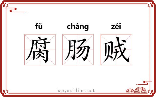 腐肠贼 腐肠贼