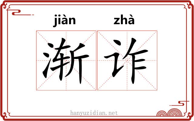 渐诈