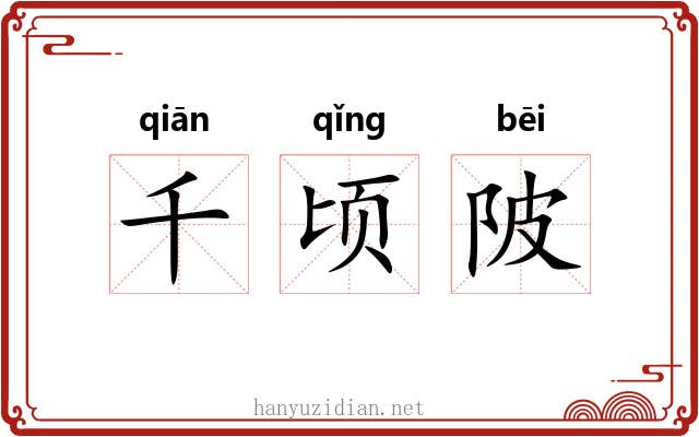 千顷陂 千顷陂