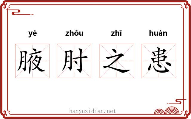 腋肘之患
