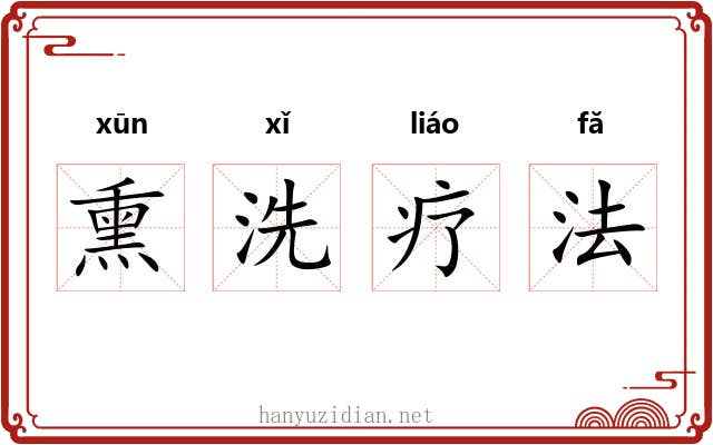 熏洗疗法 熏洗疗法