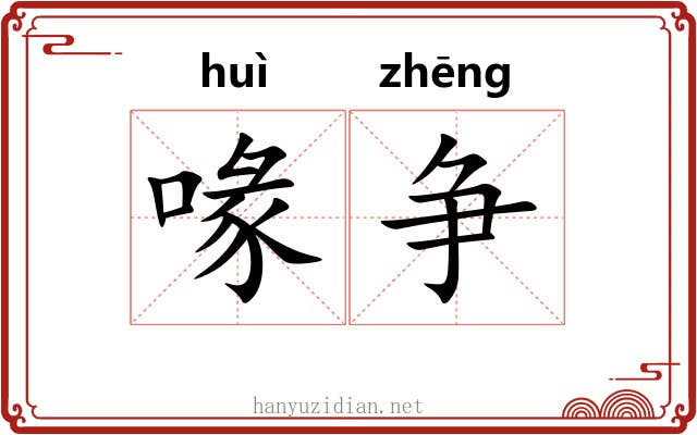 喙争